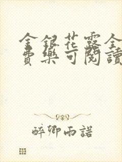 金银花露全文免费乐可阅读在线笔趣阁