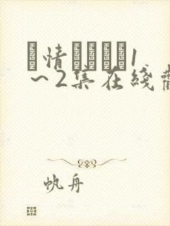 発情スイッチ1～2集在线观看动漫封面