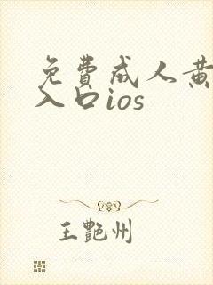 免费成人黄动漫入口ios