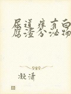 尿道痒有白色豆腐渣分泌物封面