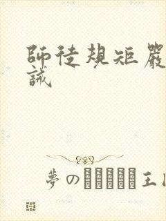 师徒规矩严苛训诫