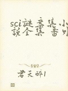 sci谜案集小说全集 番外txt下载