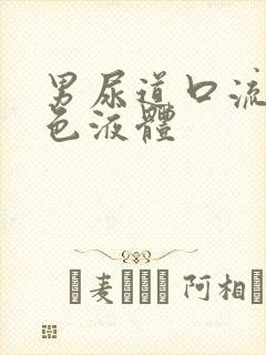 男尿道口流出白色液体