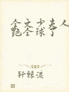 全文少夫人她惊艳全球了