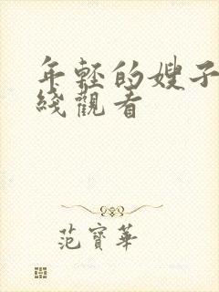 年轻的嫂子二在线观看