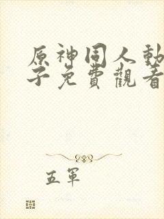 原神同人动画片子免费观看呢柯莱封面