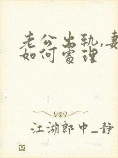 老公出轨,妻子如何处理封面