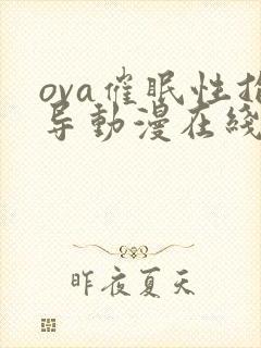 ova催眠性指导动漫在线免费观看