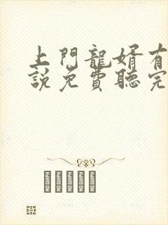 上门龙婿有声小说免费听完整版幻