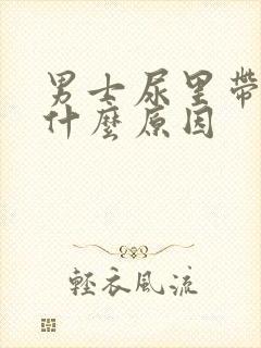 男士尿里带血是什么原因