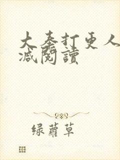 大奉打更人未删减阅读封面