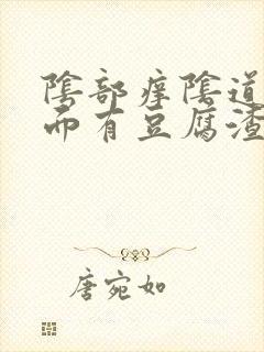 阴部痒阴道口里面有豆腐渣封面