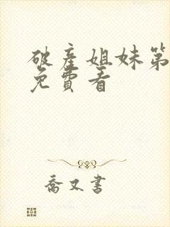 破产姐妹第一季免费看