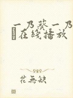 一乃葵一乃あおい在线播放