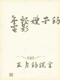 年轻嫂子的诱惑电影