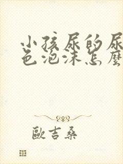 小孩尿的尿有白色泡沫怎么回事封面