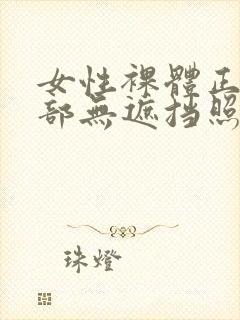 女性裸体正面阴部无遮挡照封面