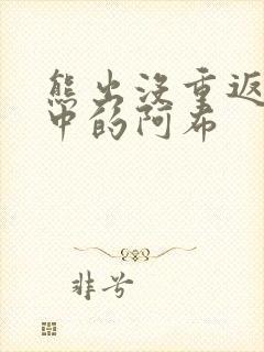 熊出没重返地球中的阿布