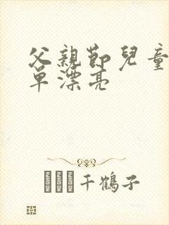 父亲节儿童画简单漂亮