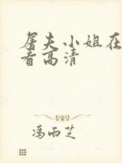 屠夫小姐在线观看高清封面