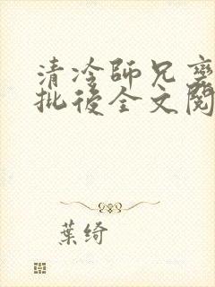 清冷师兄变成疯批后全文阅读