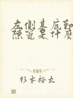 左侧基底节区腔隙灶是什么意思封面