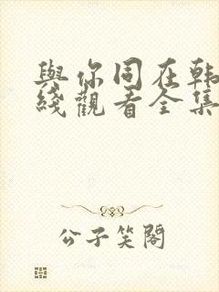 与你同在韩剧在线观看全集封面