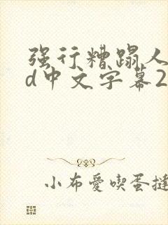 强行糟蹋人妻hd中文字幕2