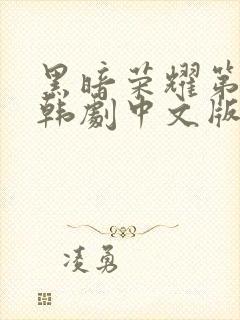 黑暗荣耀第二季韩剧中文版全集