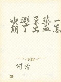 吃避孕药一个星期了出血怎么回事