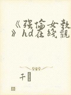 《强伦女教师2》hd在线观看