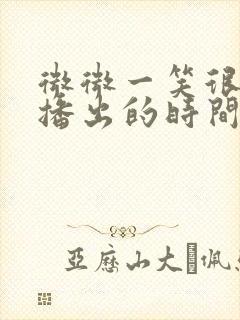 微微一笑很倾城播出的时间