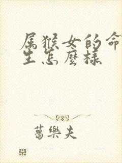 属猴女的命运一生怎么样