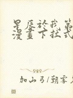 星辰于我第二季漫画下拉式免费观看