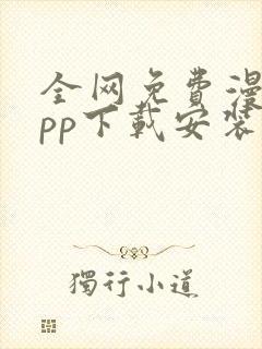 全网免费漫画app下载安装