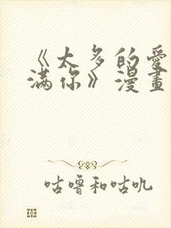 《太多的爱会填满你》漫画在线看封面