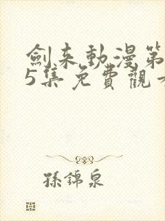 剑来动漫第二季5集免费观看完整版