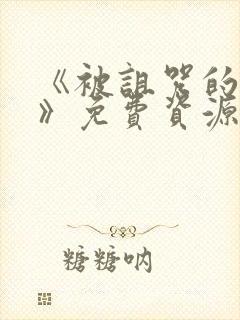 《被诅咒的王子》免费资源获取