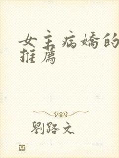 女主病娇的漫画推荐