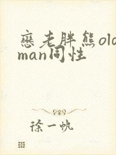 恋老胖熊oldman同性