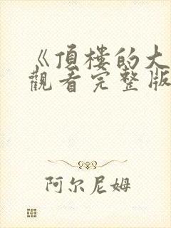 《顶楼的大象》观看完整版