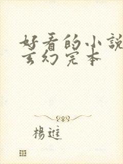 好看的小说推荐玄幻完本