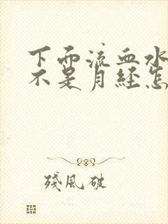 下面流血水了但不是月经怎么回事