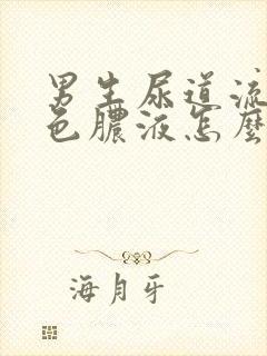 男生尿道流出黄色脓液怎么治疗