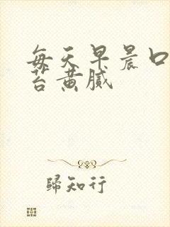 每天早晨口臭舌苔黄腻