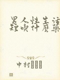 男人性生活时间短吃什么药调理