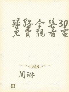 归路全集30集免费观看电视剧完整版