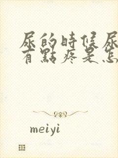 尿的时候尿道口有点疼是怎么回事封面