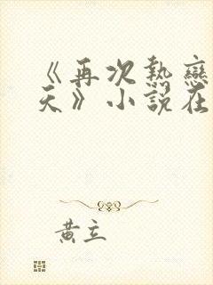 《再次热恋的夏天》小说在线阅读