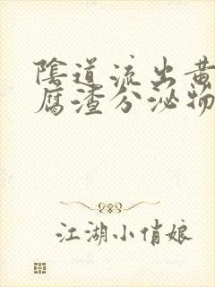 阴道流出黄色豆腐渣分泌物